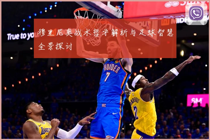 穆里尼奥战术哲学解析与足球智慧全景探讨