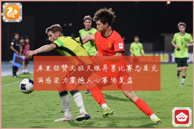 库里称赞文班天赋异禀比赛态度充满感染力震撼人心赛场复盘