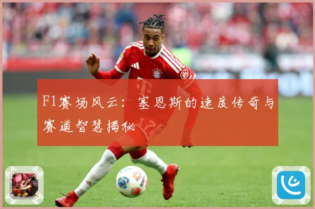 F1赛场风云：塞恩斯的速度传奇与赛道智慧揭秘