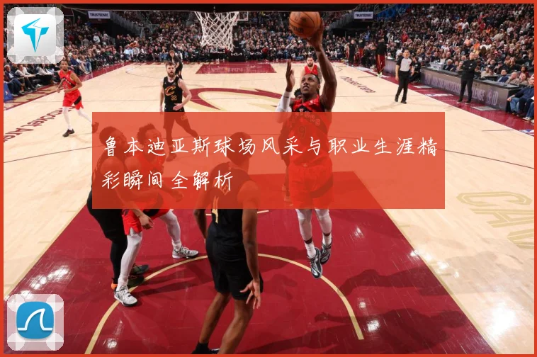 鲁本迪亚斯球场风采与职业生涯精彩瞬间全解析