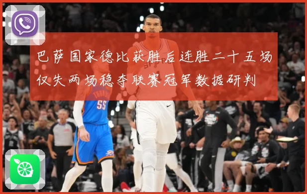 巴萨国家德比获胜后连胜二十五场仅失两场稳夺联赛冠军数据研判