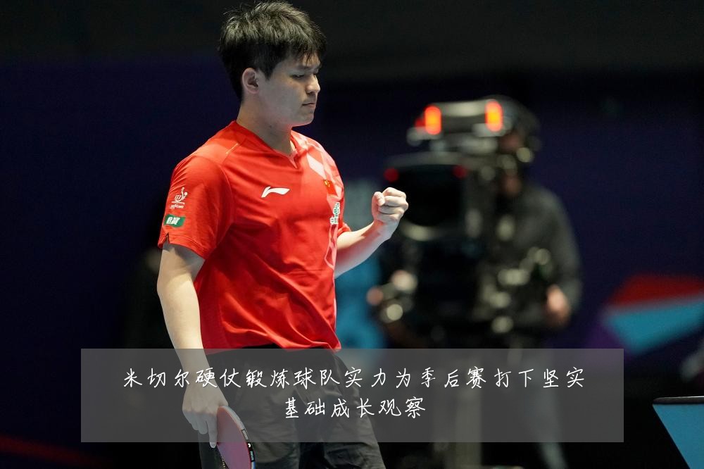 米切尔硬仗锻炼球队实力为季后赛打下坚实基础成长观察