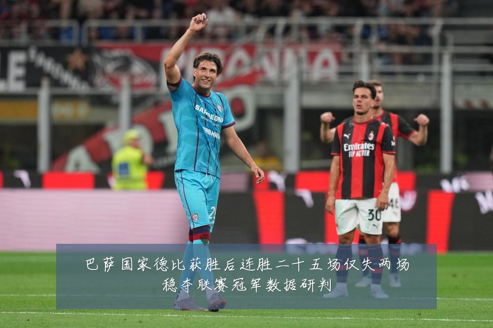巴萨国家德比获胜后连胜二十五场仅失两场稳夺联赛冠军数据研判