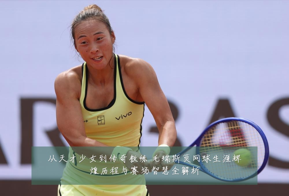 从天才少女到传奇教练 毛瑞斯莫网球生涯辉煌历程与赛场智慧全解析
