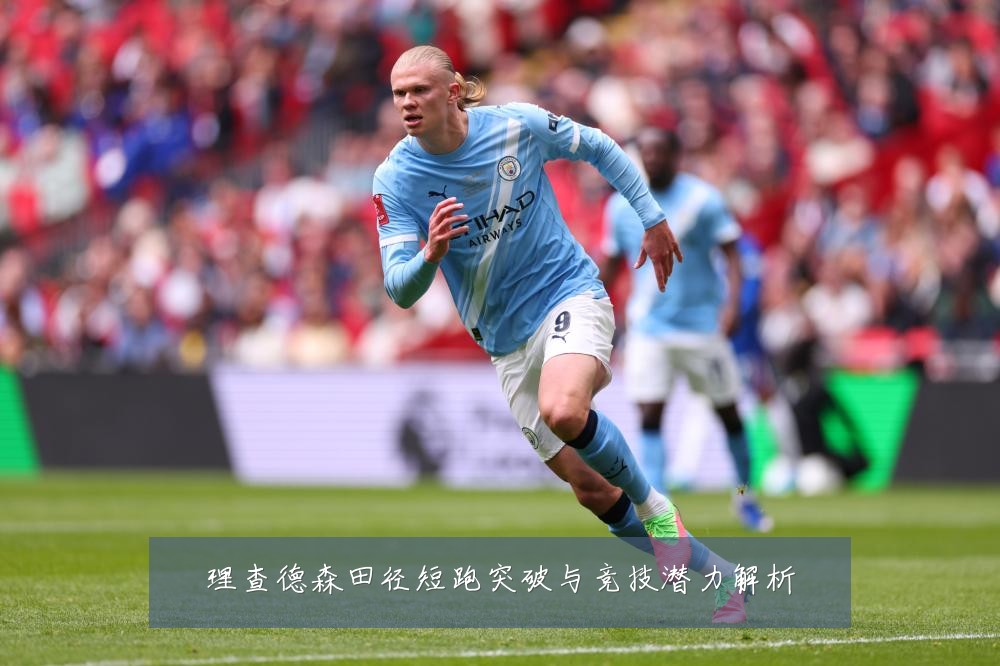 理查德森田径短跑突破与竞技潜力解析