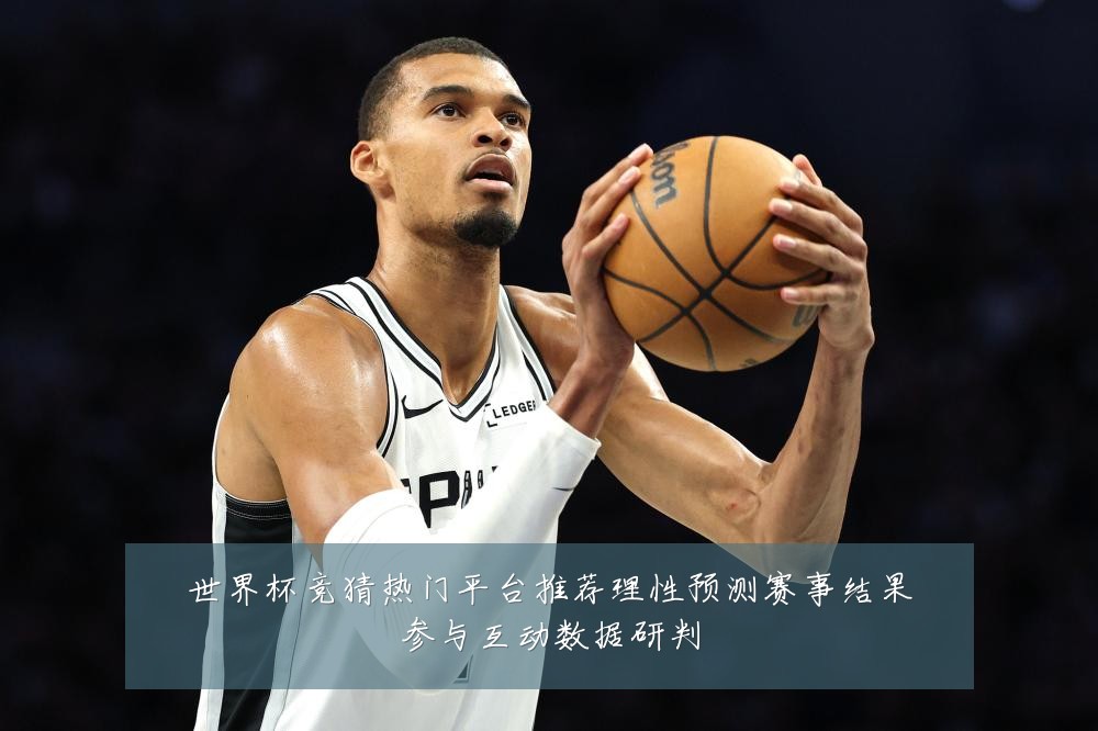 世界杯竞猜热门平台推荐理性预测赛事结果参与互动数据研判