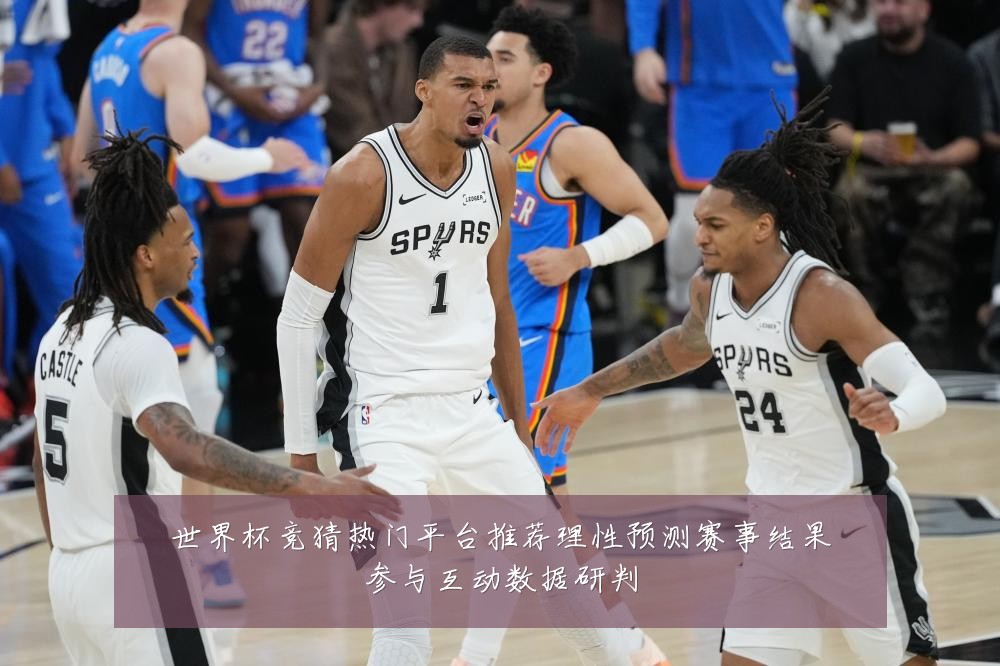 世界杯竞猜热门平台推荐理性预测赛事结果参与互动数据研判