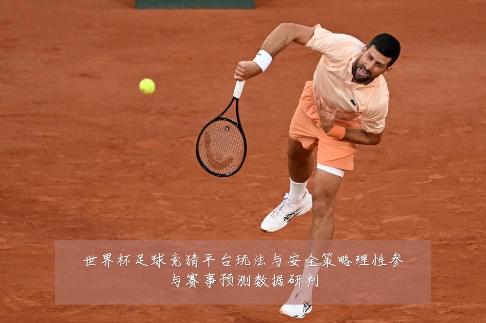 世界杯足球竞猜平台玩法与安全策略理性参与赛事预测数据研判
