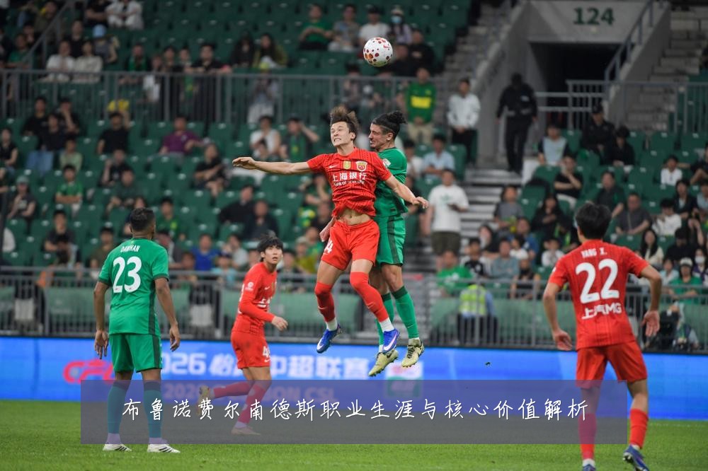 布鲁诺费尔南德斯职业生涯与核心价值解析