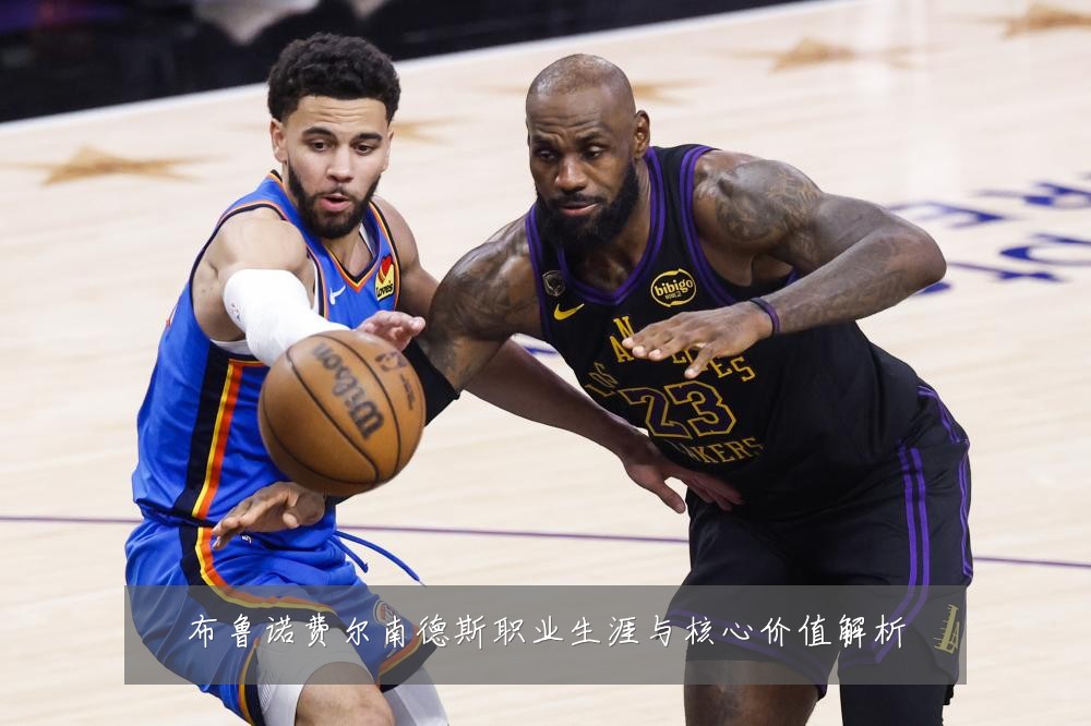 布鲁诺费尔南德斯职业生涯与核心价值解析