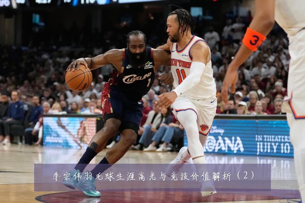 李宗伟羽毛球生涯高光与竞技价值解析(2)