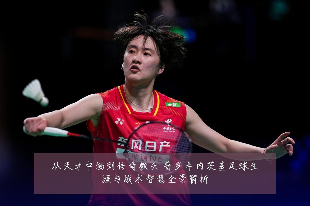 从天才中场到传奇教头 普罗辛内茨基足球生涯与战术智慧全景解析